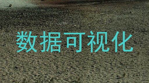 数据可视化