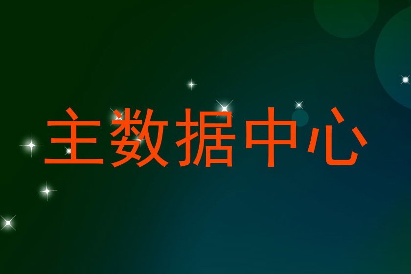 主数据中心
