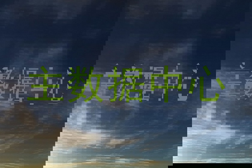 主数据中心