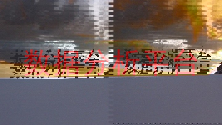 数据分析平台