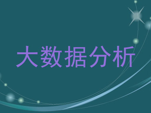 大数据分析