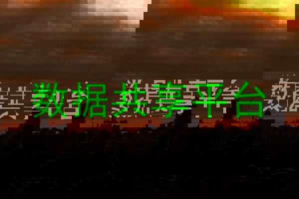 数据共享平台