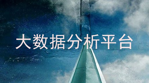 大数据分析平台