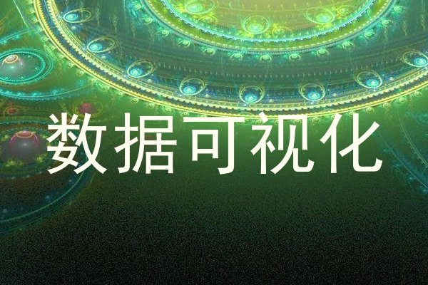 数据可视化
