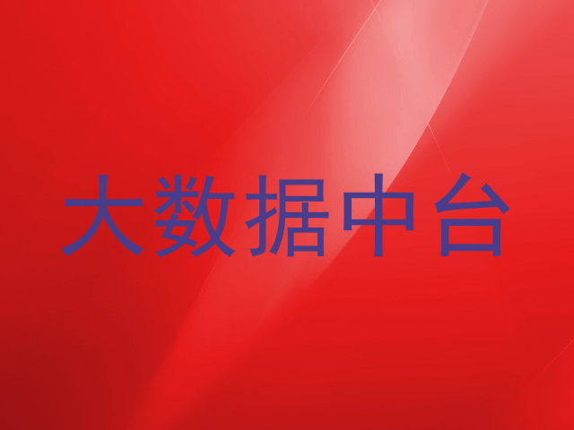 大数据中台