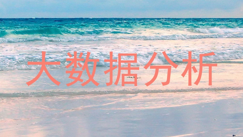大数据分析