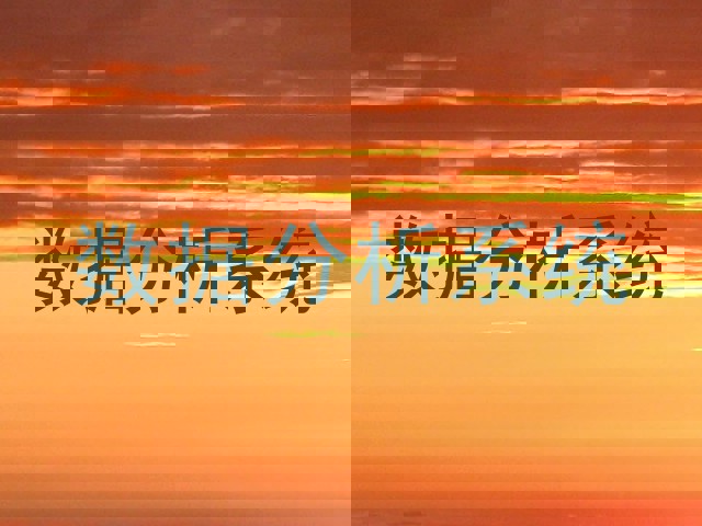 数据分析系统