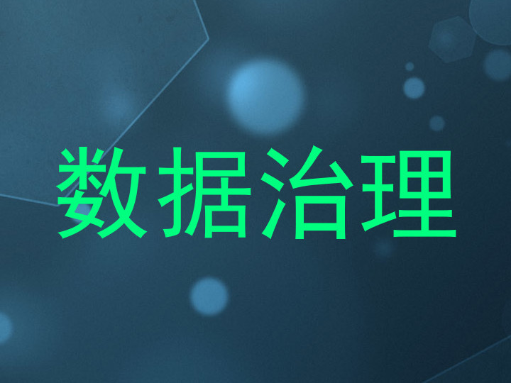 数据治理