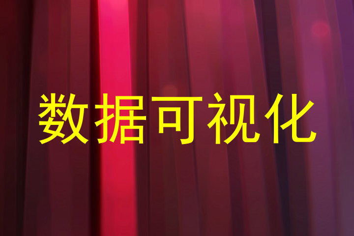数据可视化