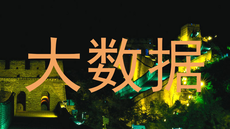 大数据