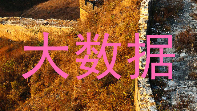 大数据