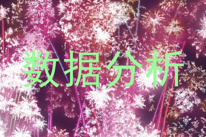 数据分析