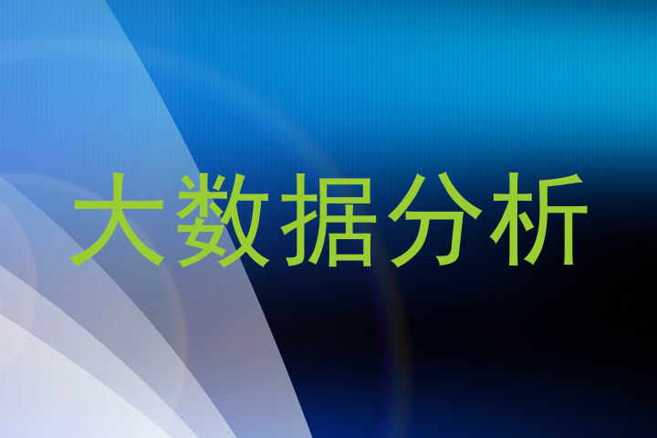 大数据分析