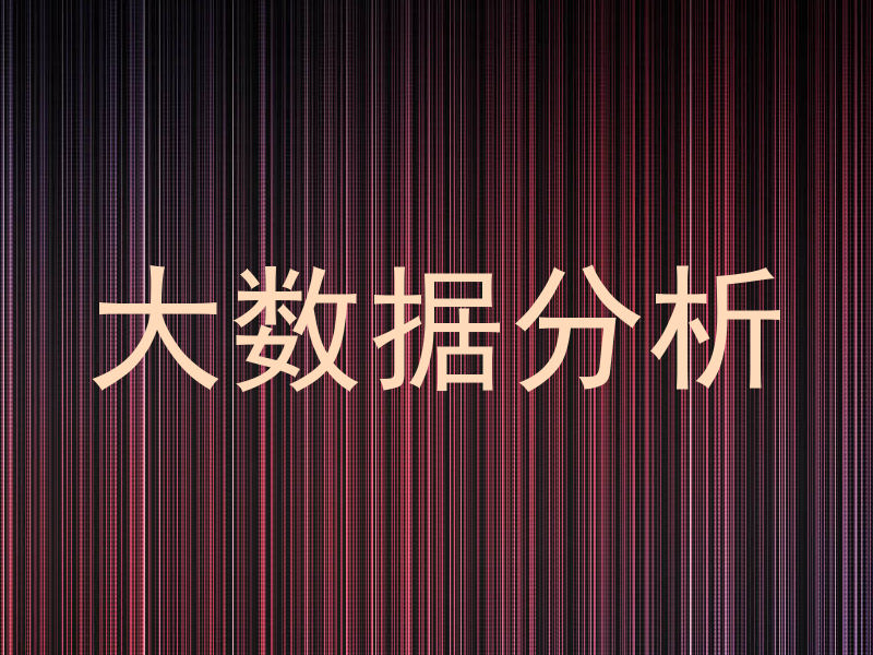 大数据分析
