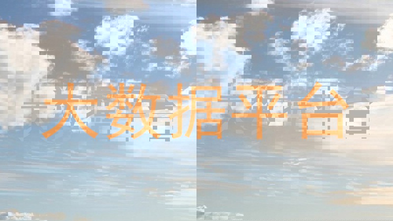大数据平台