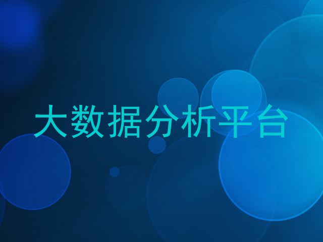 大数据分析平台