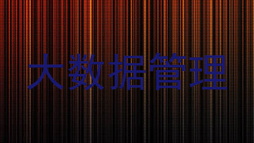 大数据管理