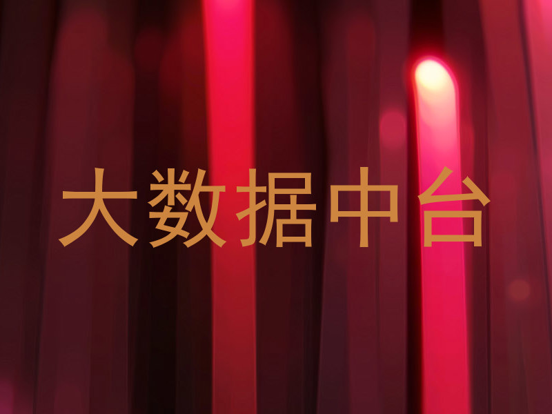 大数据中台