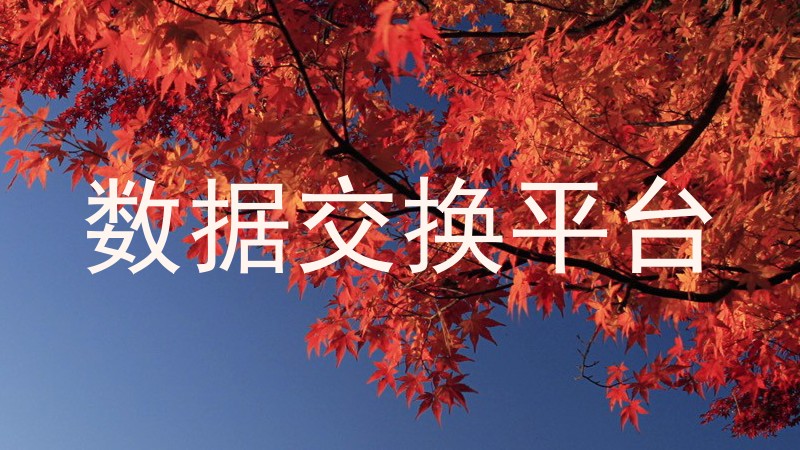 数据交换平台