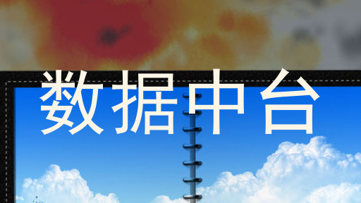 数据中台