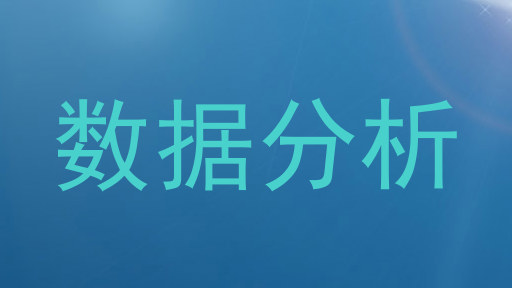 数据分析