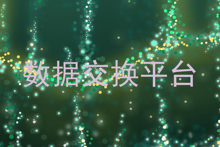 数据交换平台