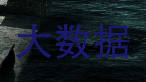 大数据