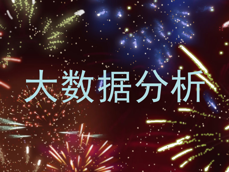 大数据分析