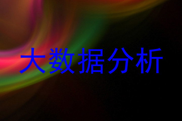 大数据分析