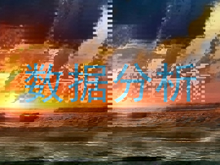 数据分析