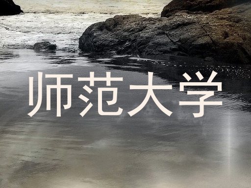 师范大学
