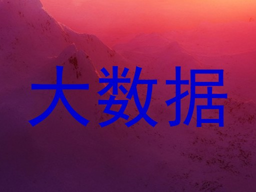 大数据