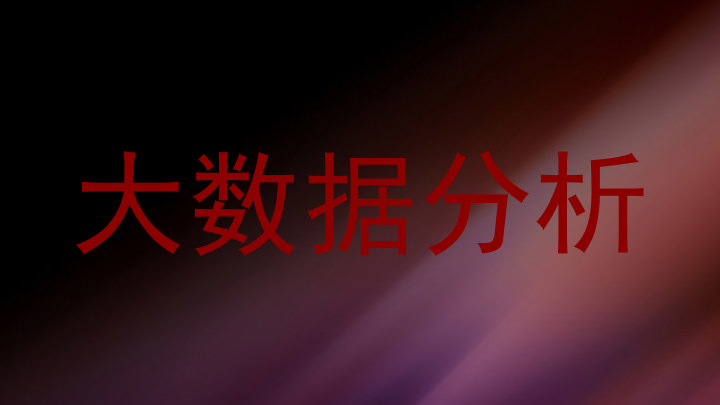 大数据分析