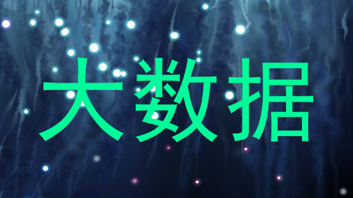 大数据