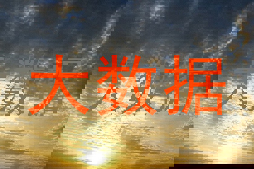 大数据