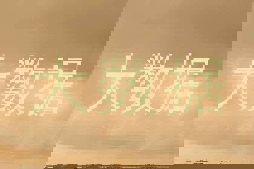 大数据