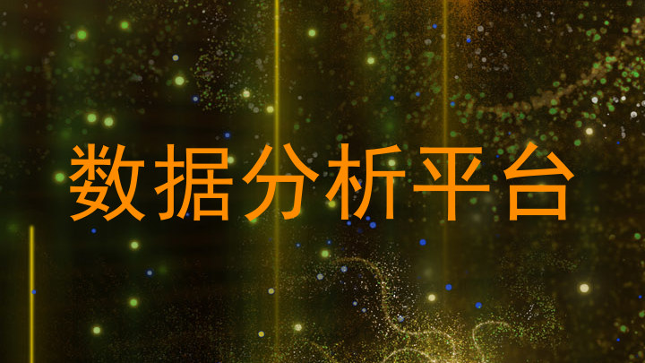 数据分析平台