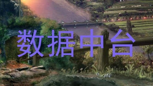 数据中台