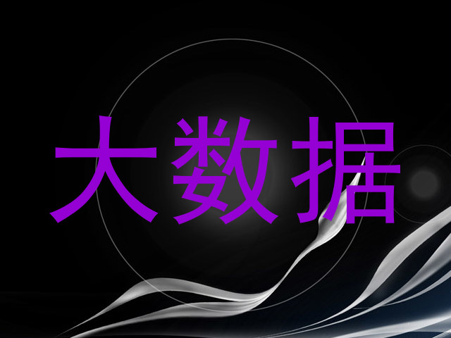 大数据
