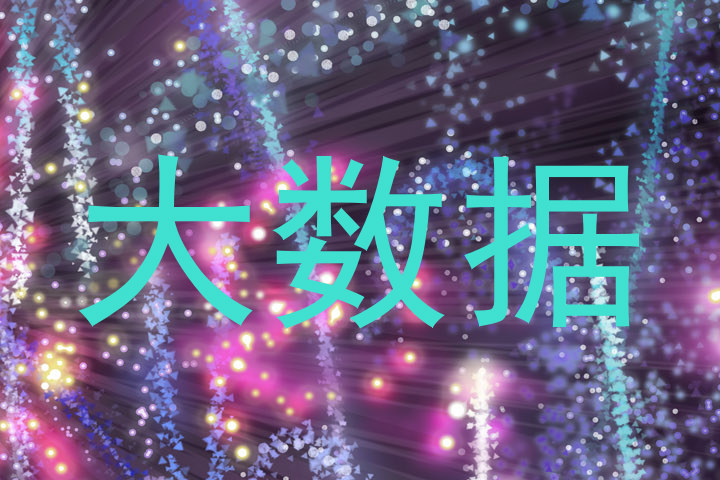 大数据