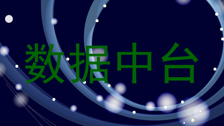 数据中台