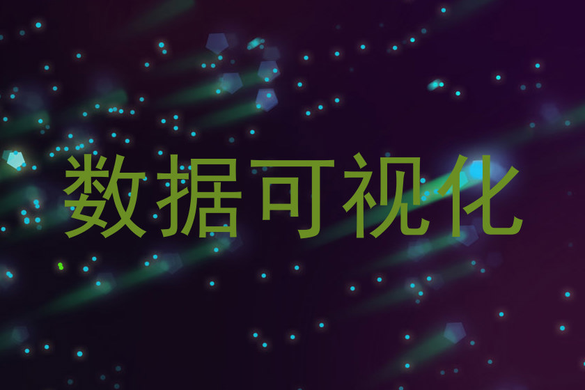 数据可视化