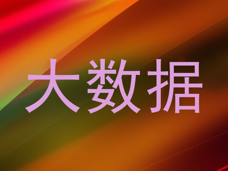 大数据