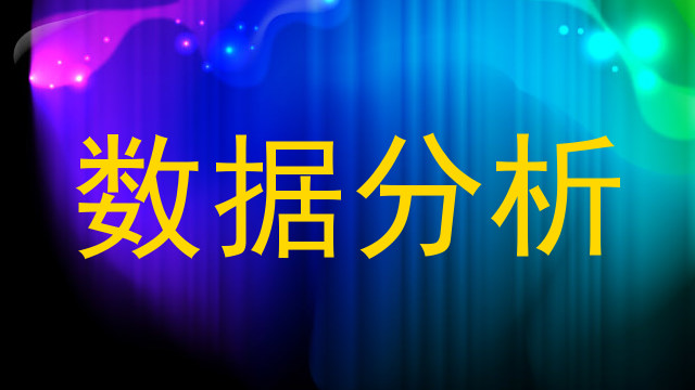 数据分析