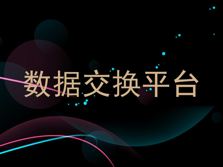 数据交换平台