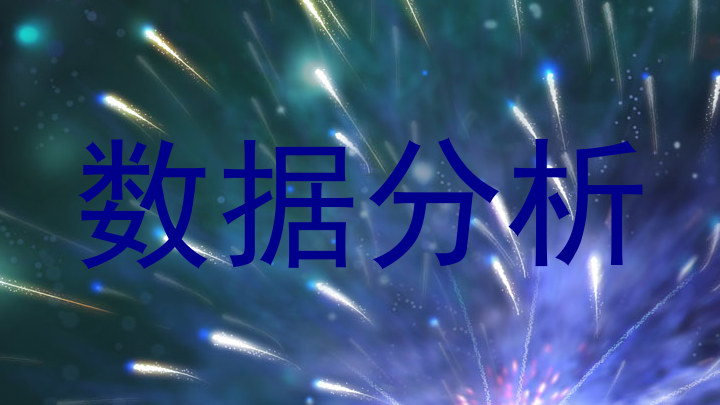 数据分析