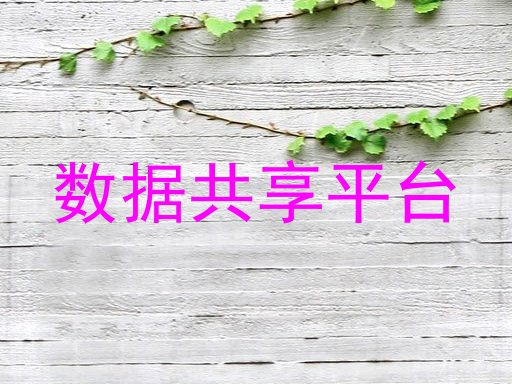 数据共享平台