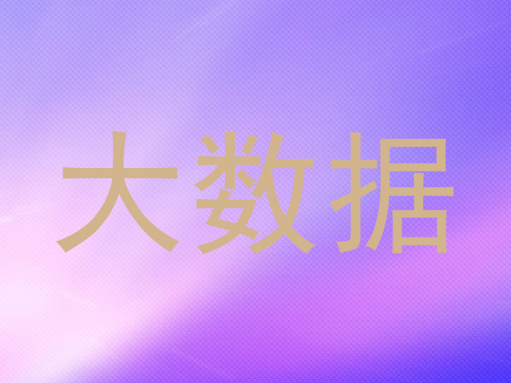 大数据