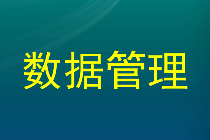 数据管理