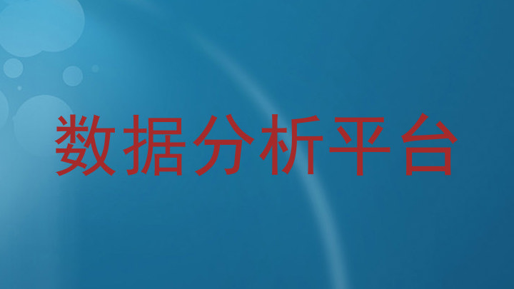 数据分析平台